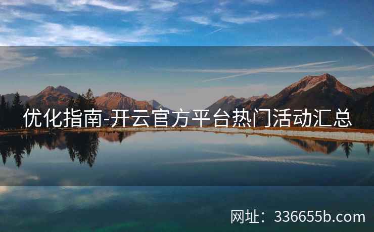 优化指南-开云官方平台热门活动汇总