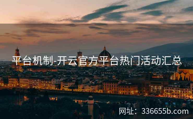 平台机制-开云官方平台热门活动汇总