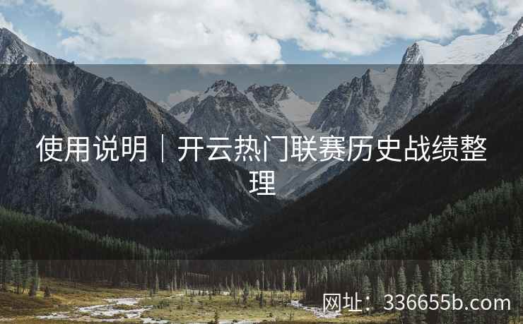 使用说明｜开云热门联赛历史战绩整理