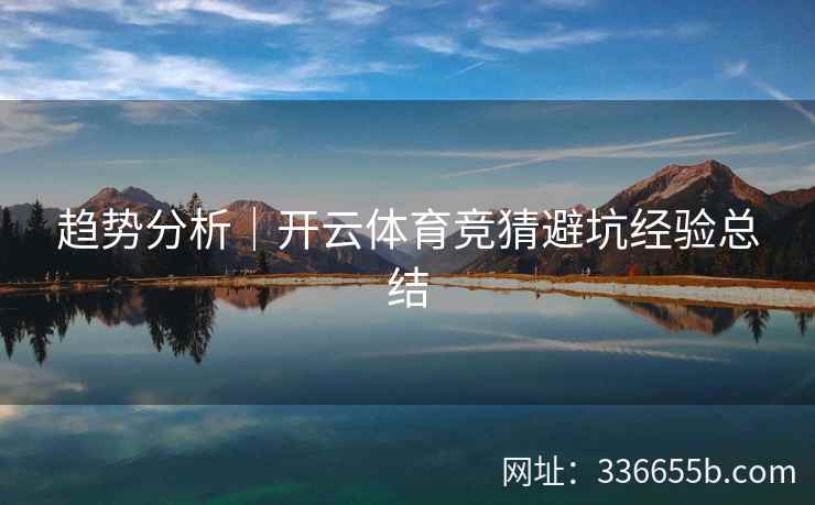 趋势分析｜开云体育竞猜避坑经验总结